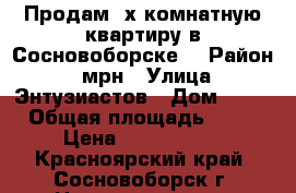 Продам 2х комнатную квартиру в Сосновоборске. › Район ­ 3мрн › Улица ­ Энтузиастов › Дом ­ 29 › Общая площадь ­ 54 › Цена ­ 2 200 000 - Красноярский край, Сосновоборск г. Недвижимость » Квартиры продажа   . Красноярский край